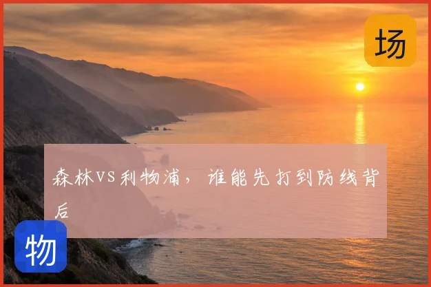 森林vs利物浦,谁能先打到防线背后