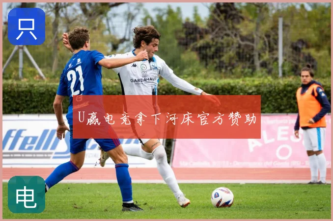 U赢电竞拿下河床官方赞助