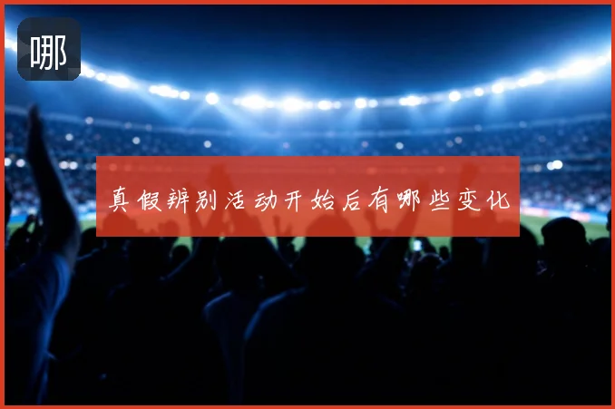 真假辨别活动开始后有哪些变化