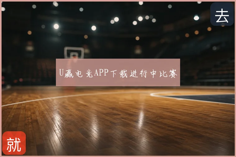 U赢电竞APP下载进行中比赛