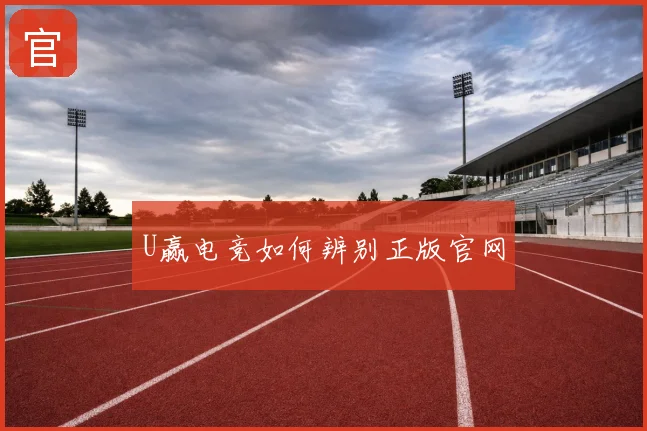 U赢电竞如何辨别正版官网