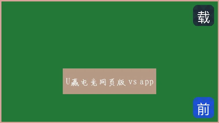 U赢电竞网页版 vs app