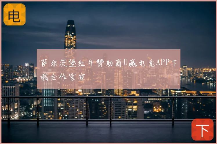 萨尔茨堡红牛赞助商U赢电竞APP下载合作官宣
