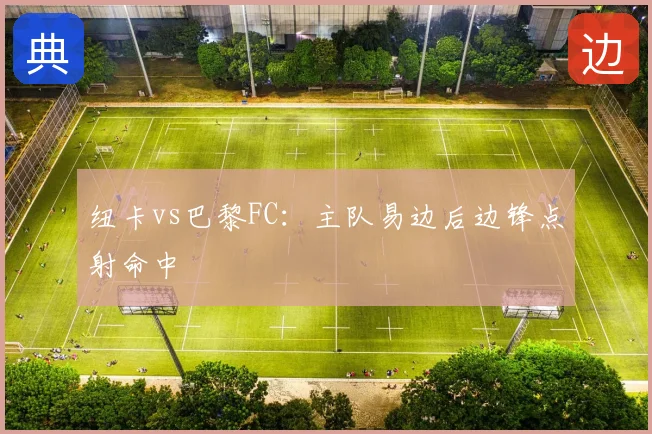 纽卡vs巴黎FC：主队易边后边锋点射命中
